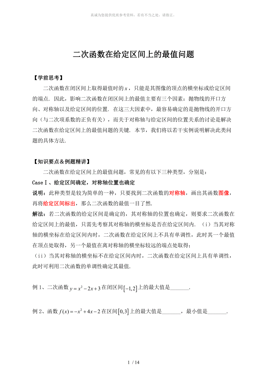 二次函数在给定区间上的最值问题_第1页