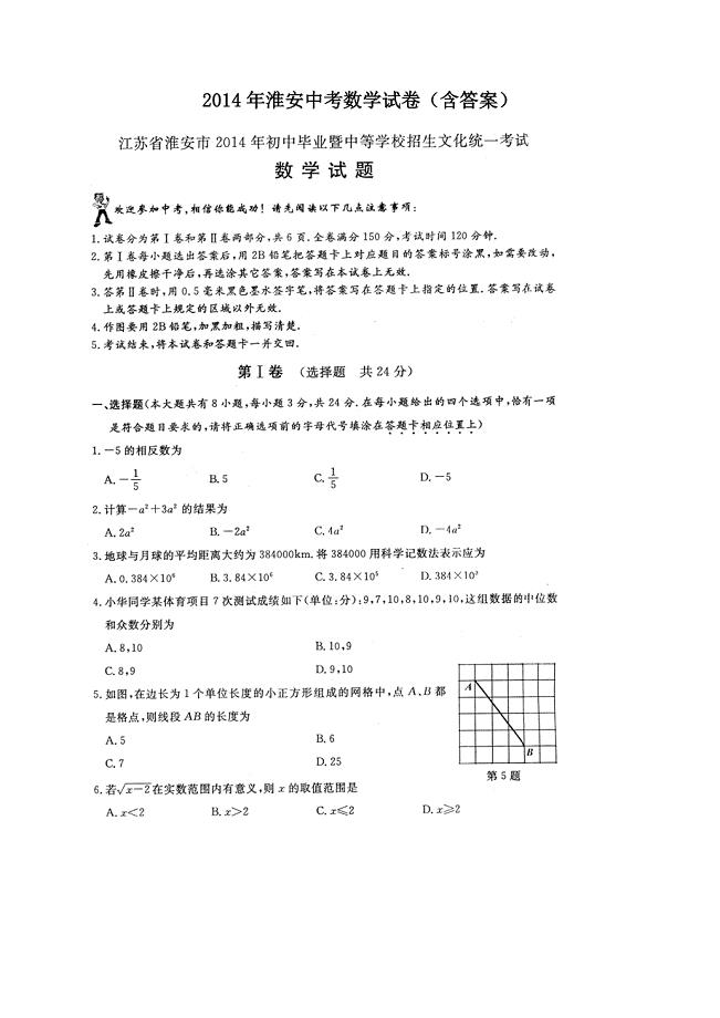 2014年淮安中考数学试卷(含答案).doc