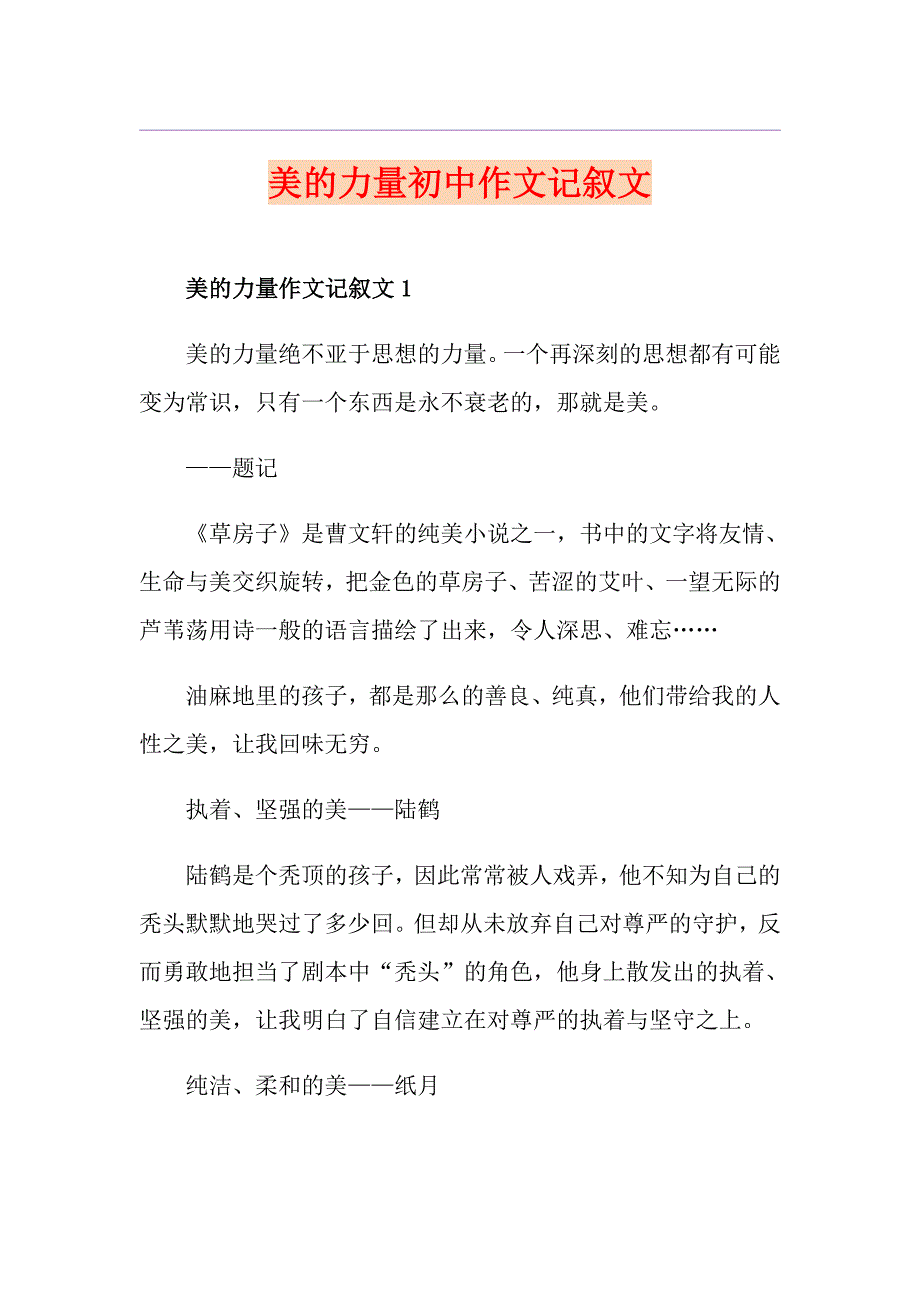 美的力量初中作文记叙文_第1页