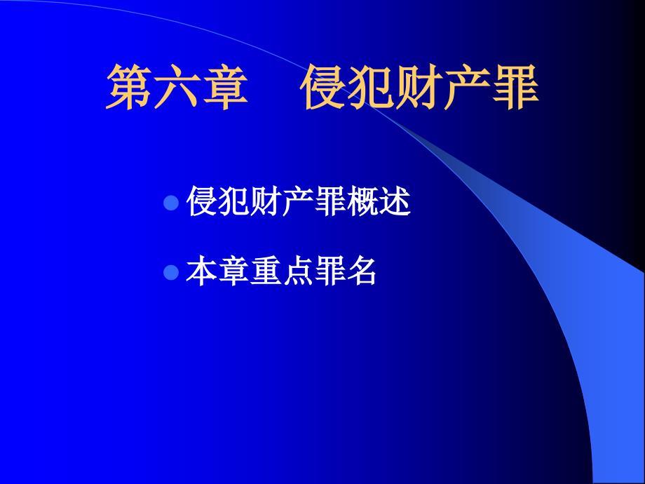 侵犯财产罪培训课件