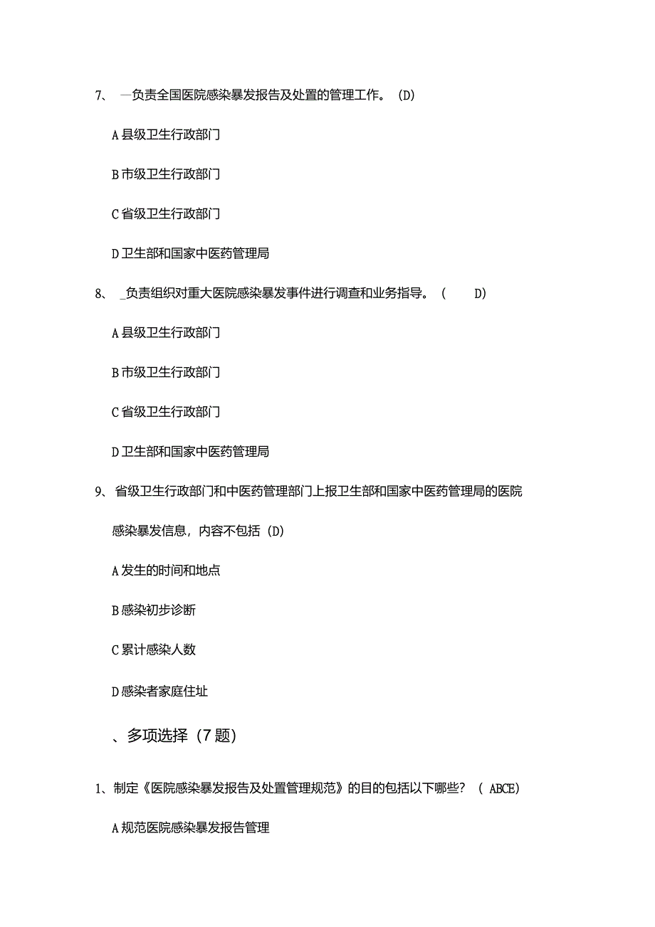 医院感染暴发报告及处置管理规范试题_第3页