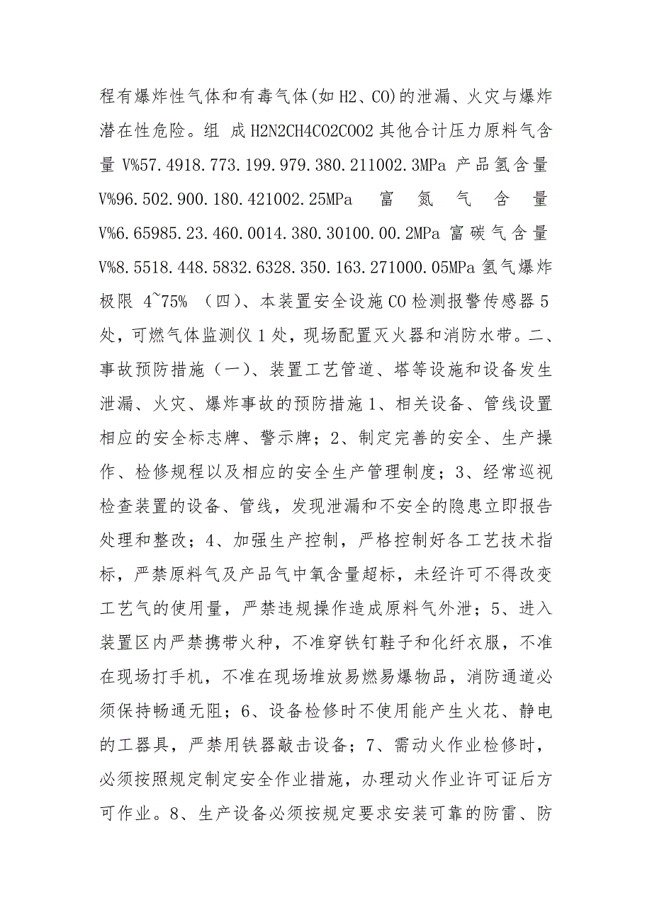 甲醇驰放气提氢装置重大危险源应急预案_第2页