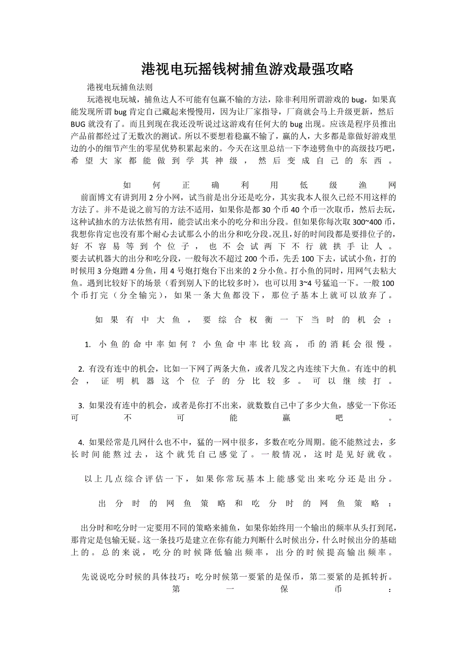 港视电玩摇钱树捕鱼游戏最强攻略.doc_第1页