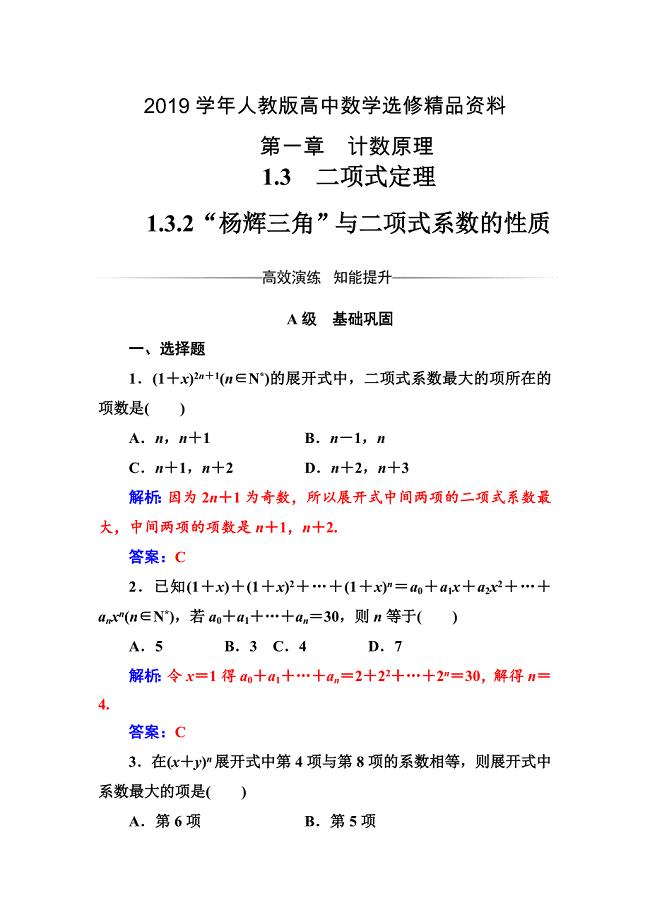 人教版 高中数学选修23 练习第一章1.31.3.2“杨辉三角”与二项式系数的性质