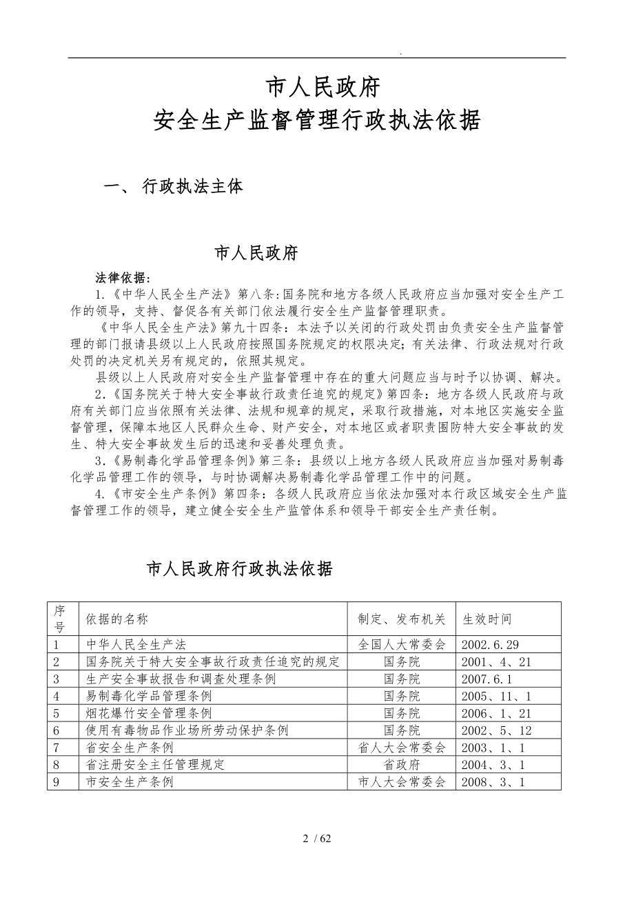 安全生产监督管理行政执法依据_第2页