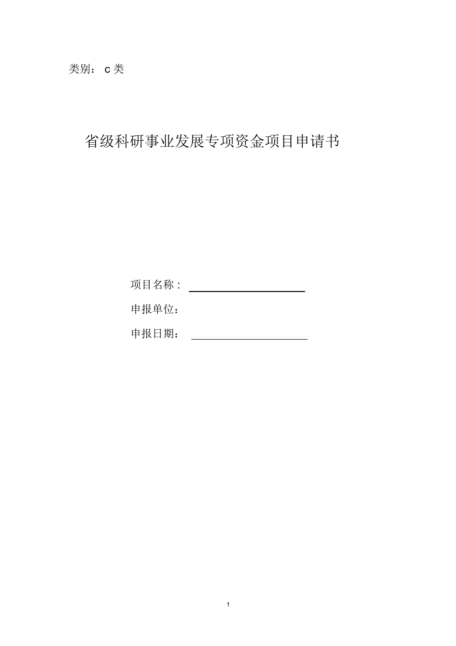 项目管理塔吊资金项目申请书1_第1页