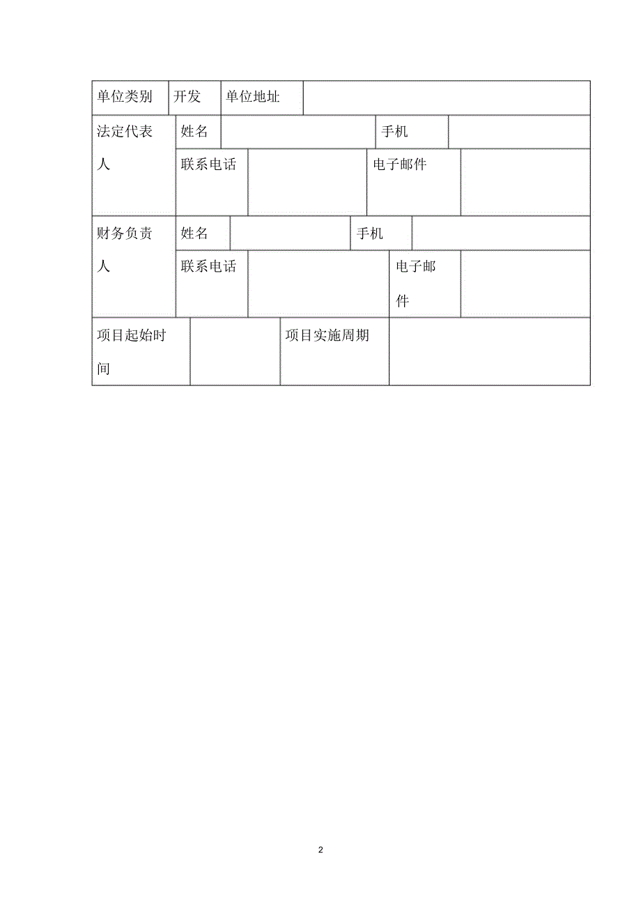 项目管理塔吊资金项目申请书1_第2页