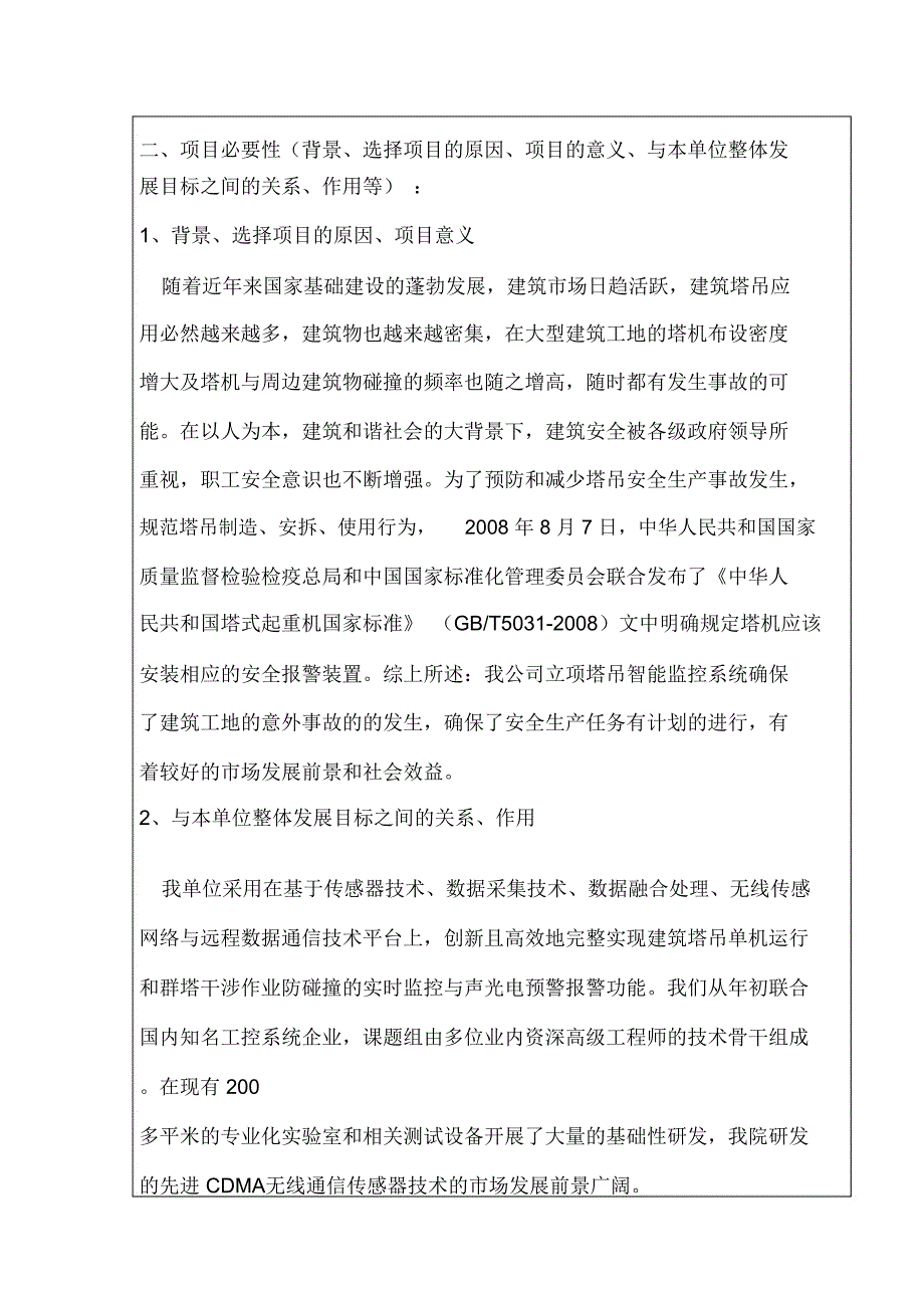 项目管理塔吊资金项目申请书1_第5页