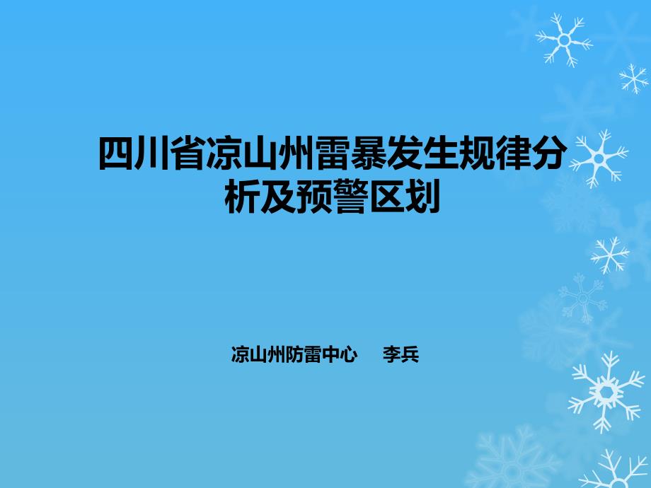 四川省凉山州雷暴发生规律分析及预警区划_第1页