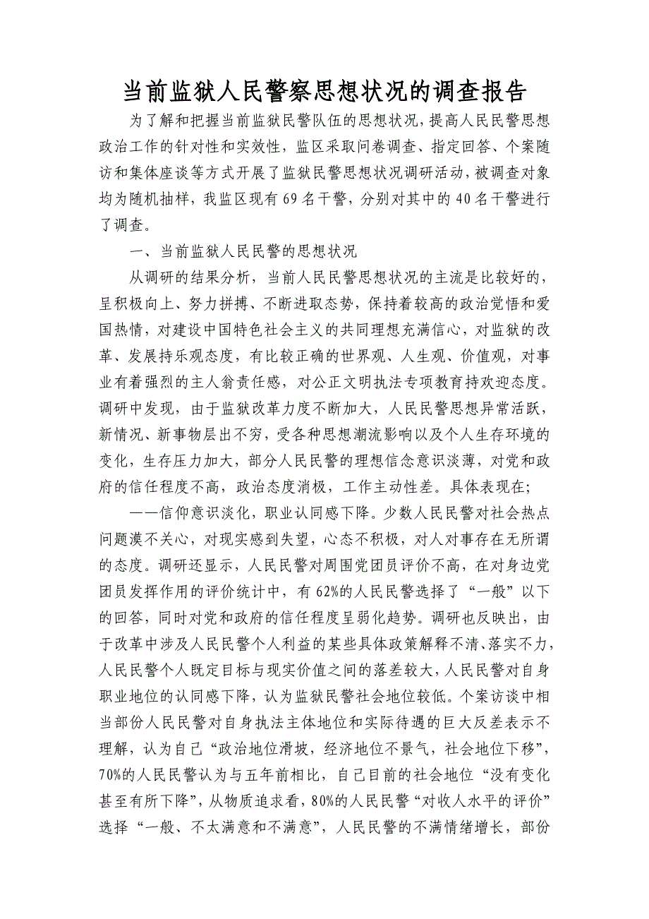 对当前监狱青年警察思想状况的调查与思考_第1页