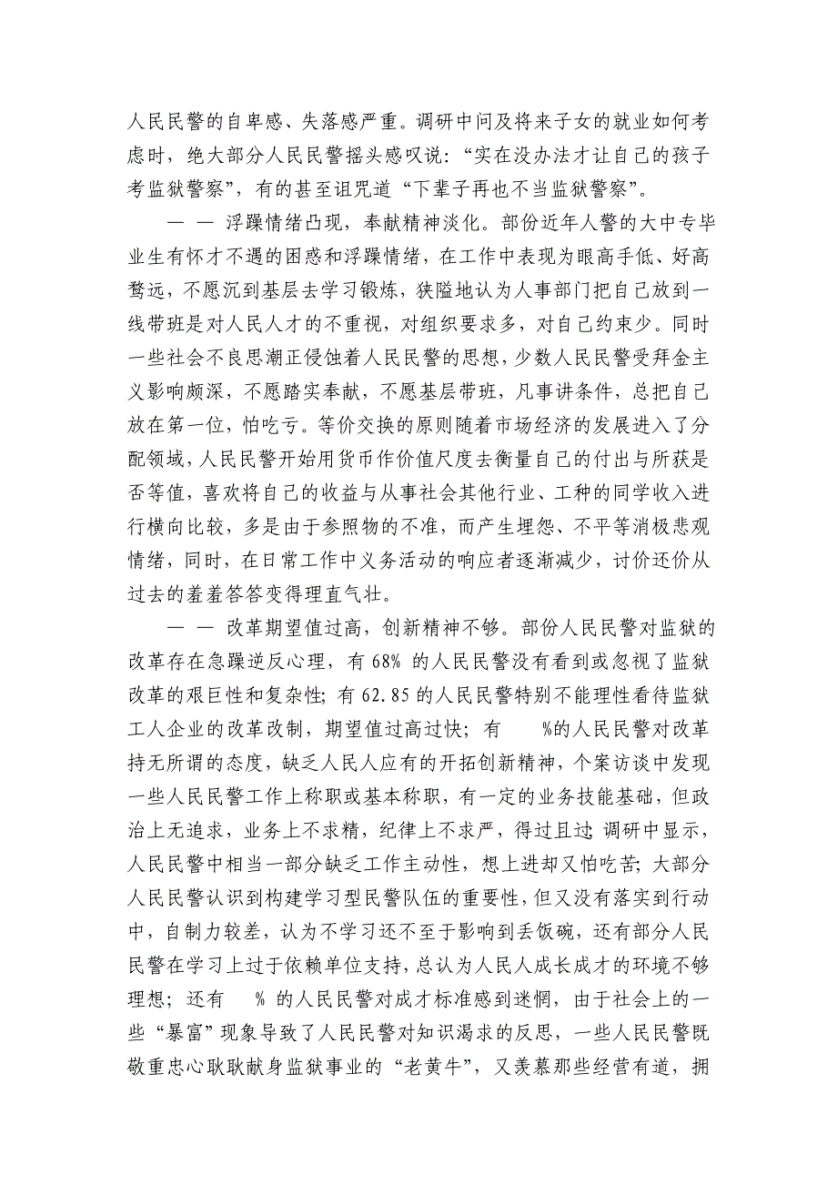 对当前监狱青年警察思想状况的调查与思考_第2页