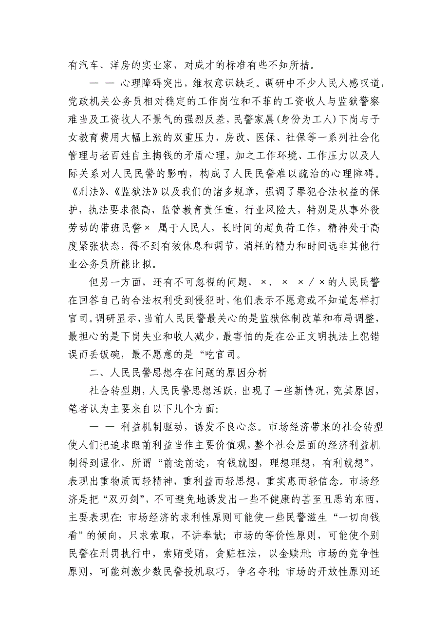 对当前监狱青年警察思想状况的调查与思考_第3页