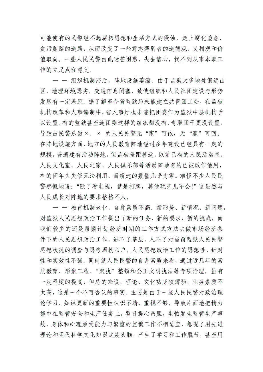 对当前监狱青年警察思想状况的调查与思考_第4页