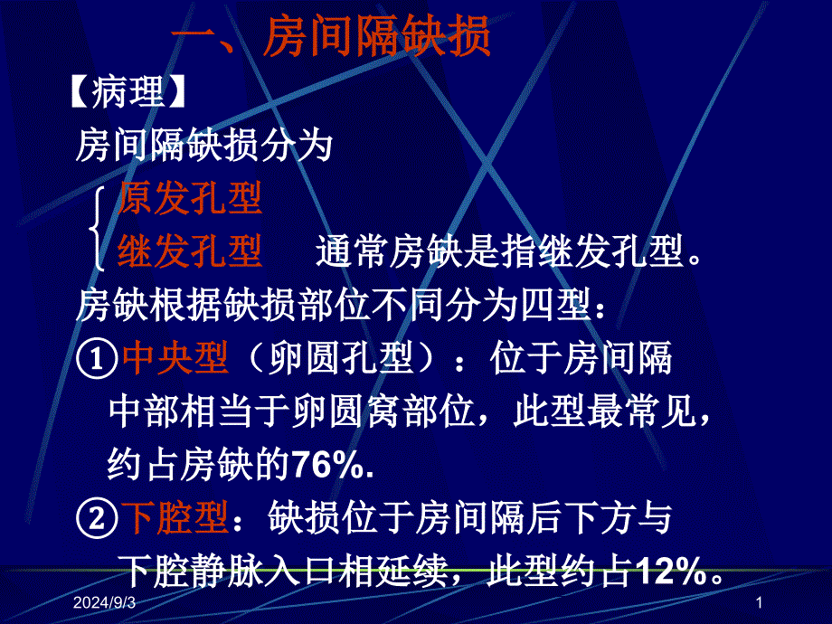 先天性心脏病课件精选文档_第1页