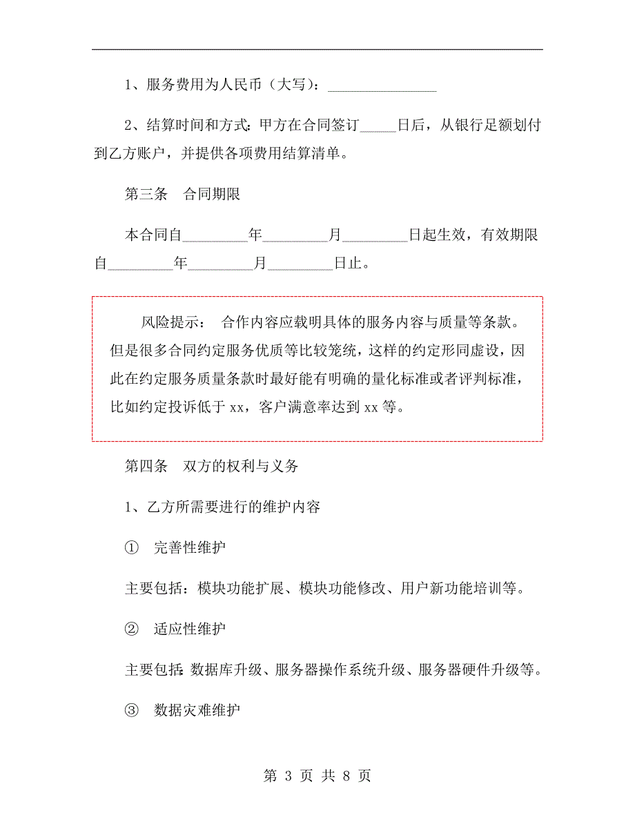 软件维护服务合同范本.doc_第3页