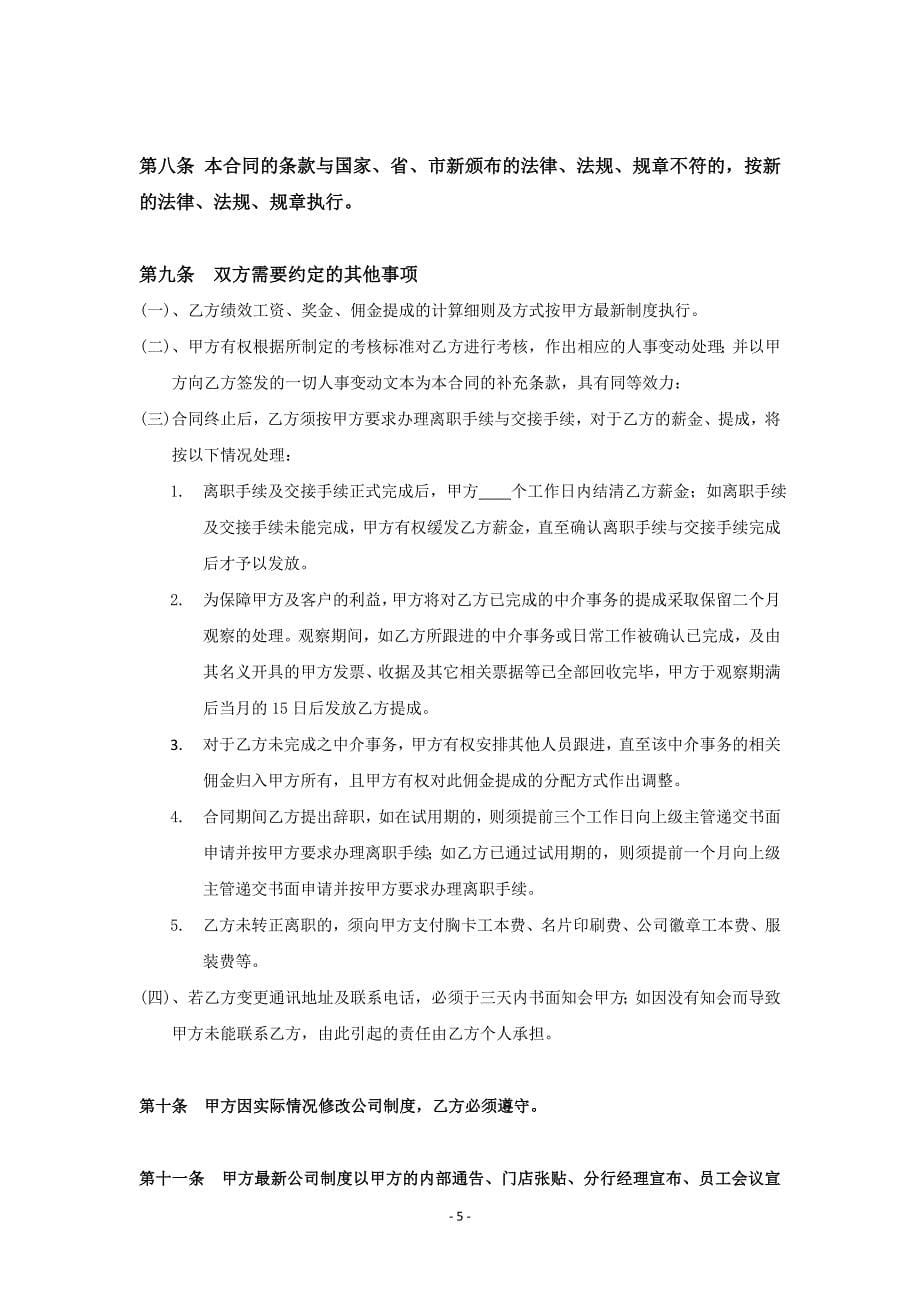 房地产中介经纪人劳动合同.doc_第5页