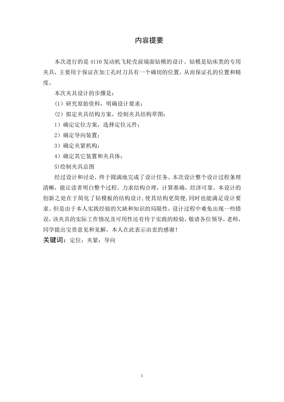 发动机飞轮壳前端面钻模夹具设计_第1页