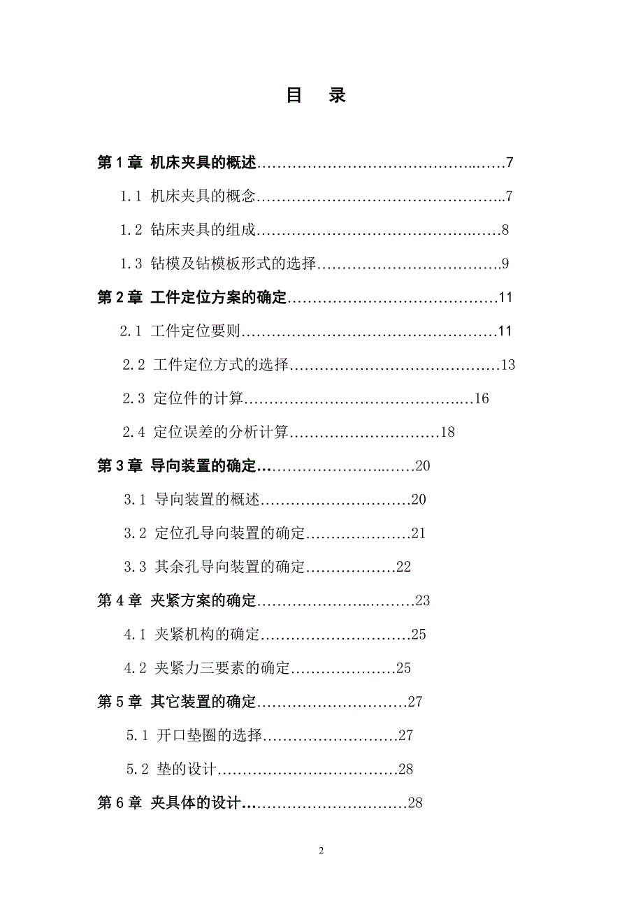 发动机飞轮壳前端面钻模夹具设计_第2页