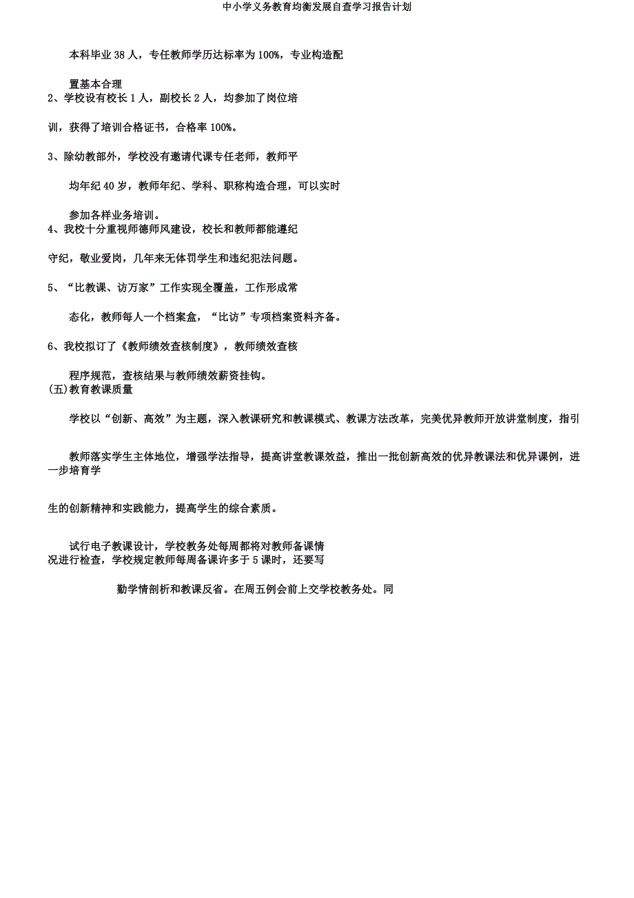 中小学义务教育均衡发展自查学习报告计划.docx_第4页