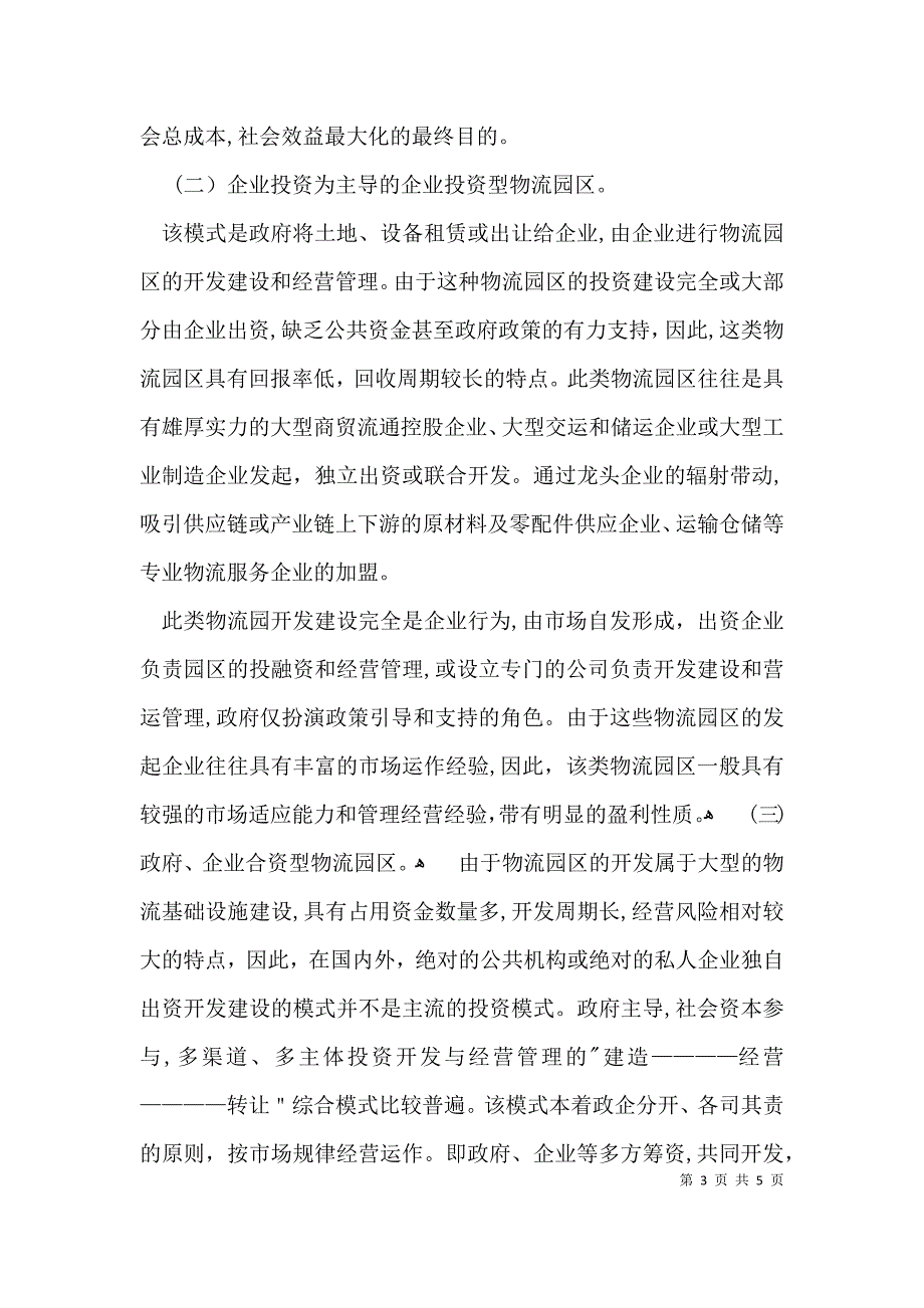 物流园区开发运营模式对比分析_第3页