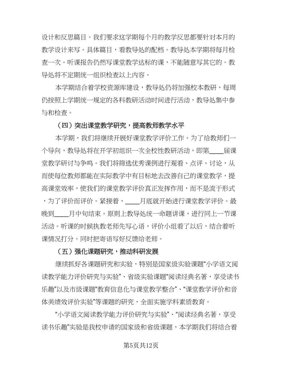 2023低年级语文教研组工作计划（五篇）.doc_第5页