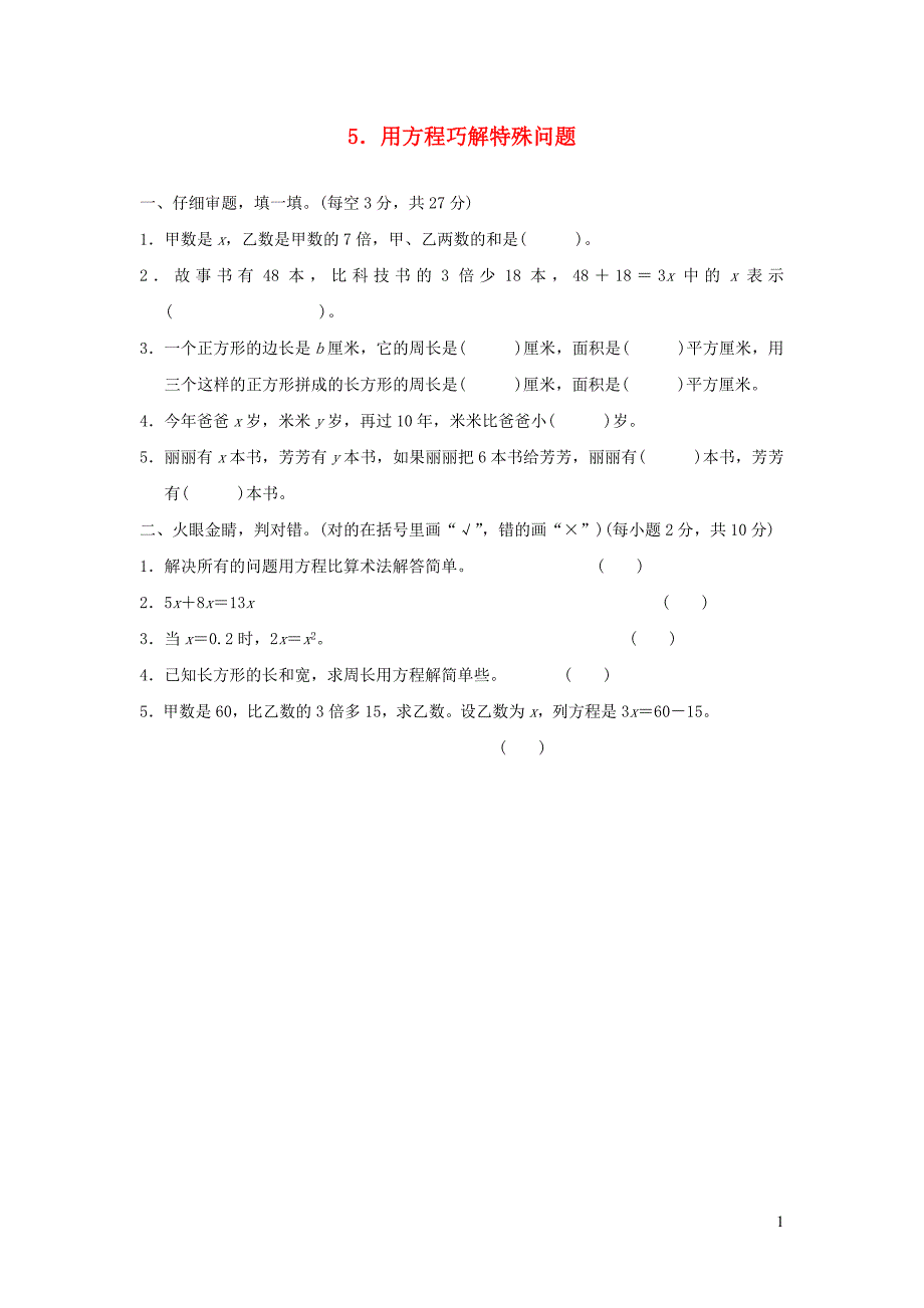 2021年秋五年级数学上册方法技能提升卷5用方程巧解特殊问题新人教版_第1页