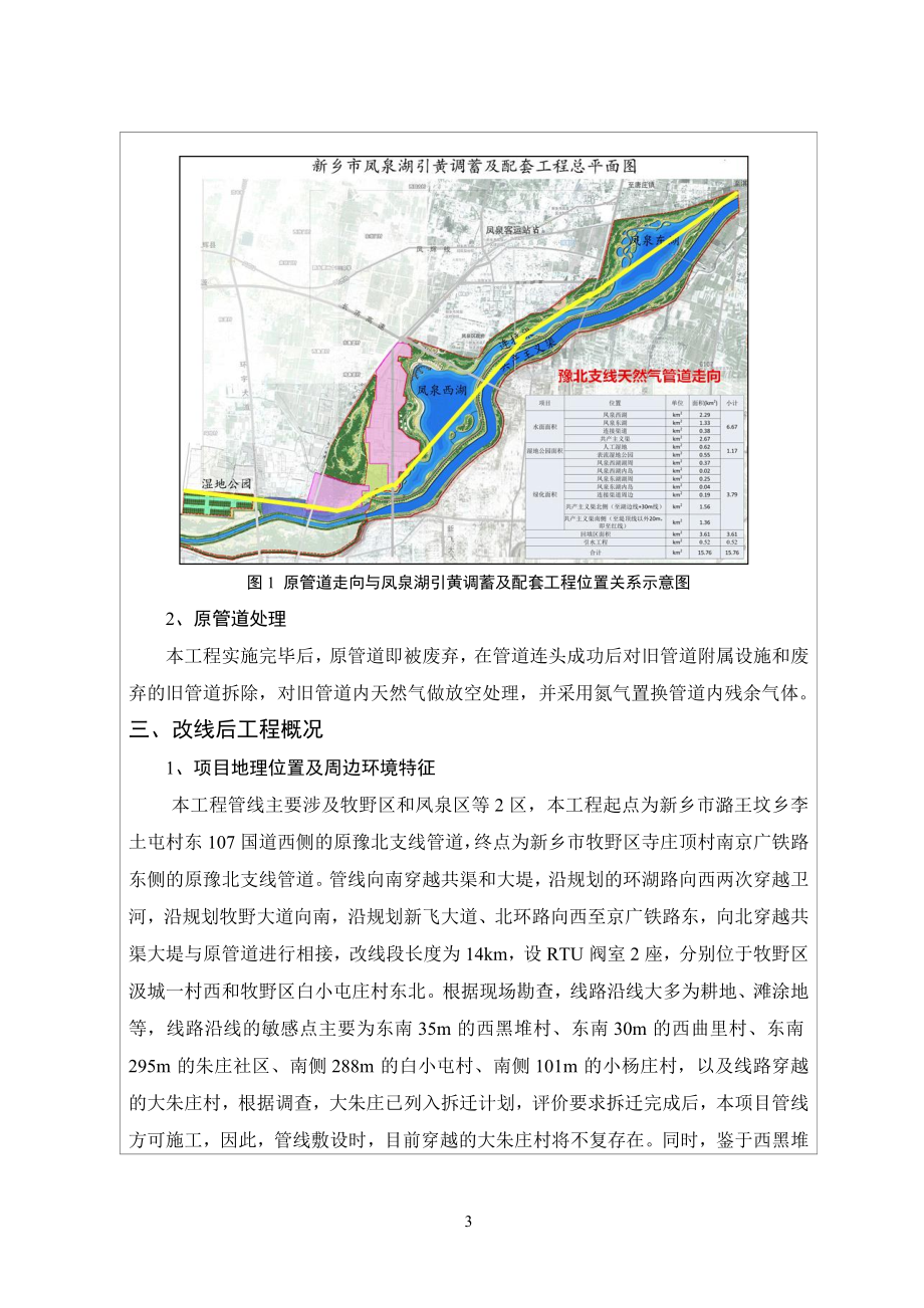 河南安彩能源股份有限公司西气东输豫北支线（新乡凤泉湖段）改线工程环境影响报告.doc_第4页