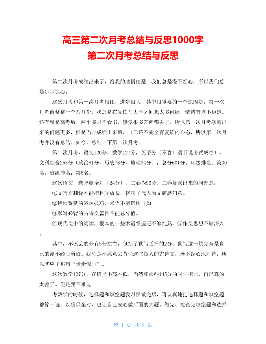 高三第二次月考总结与反思1000字第二次月考总结与反思_第1页