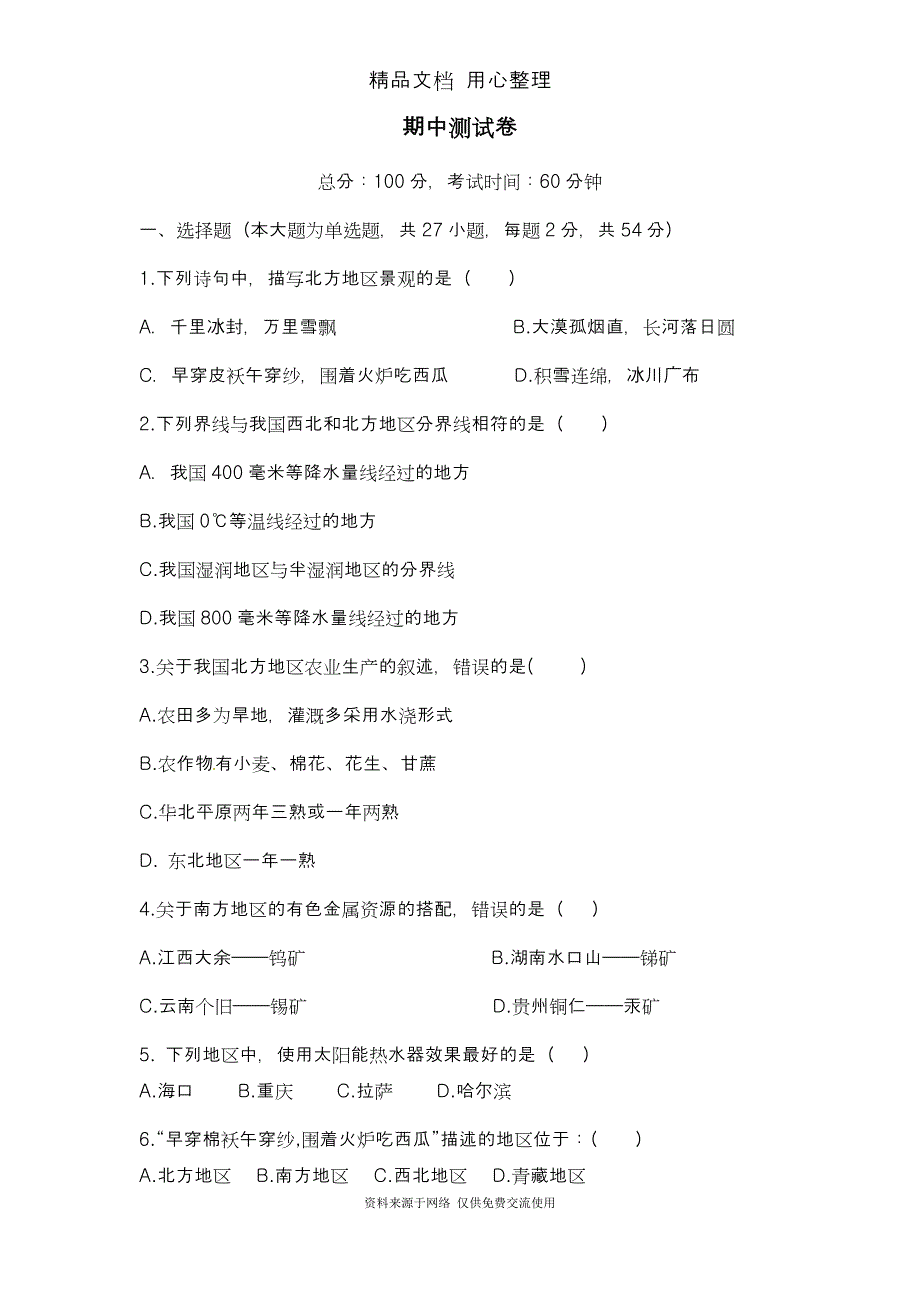 部编人教版初二下册地理-期中试卷_第1页