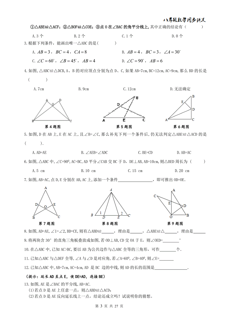 精品 八年级数学上册 全等三角形 同步讲义+提高练习题26页_第3页