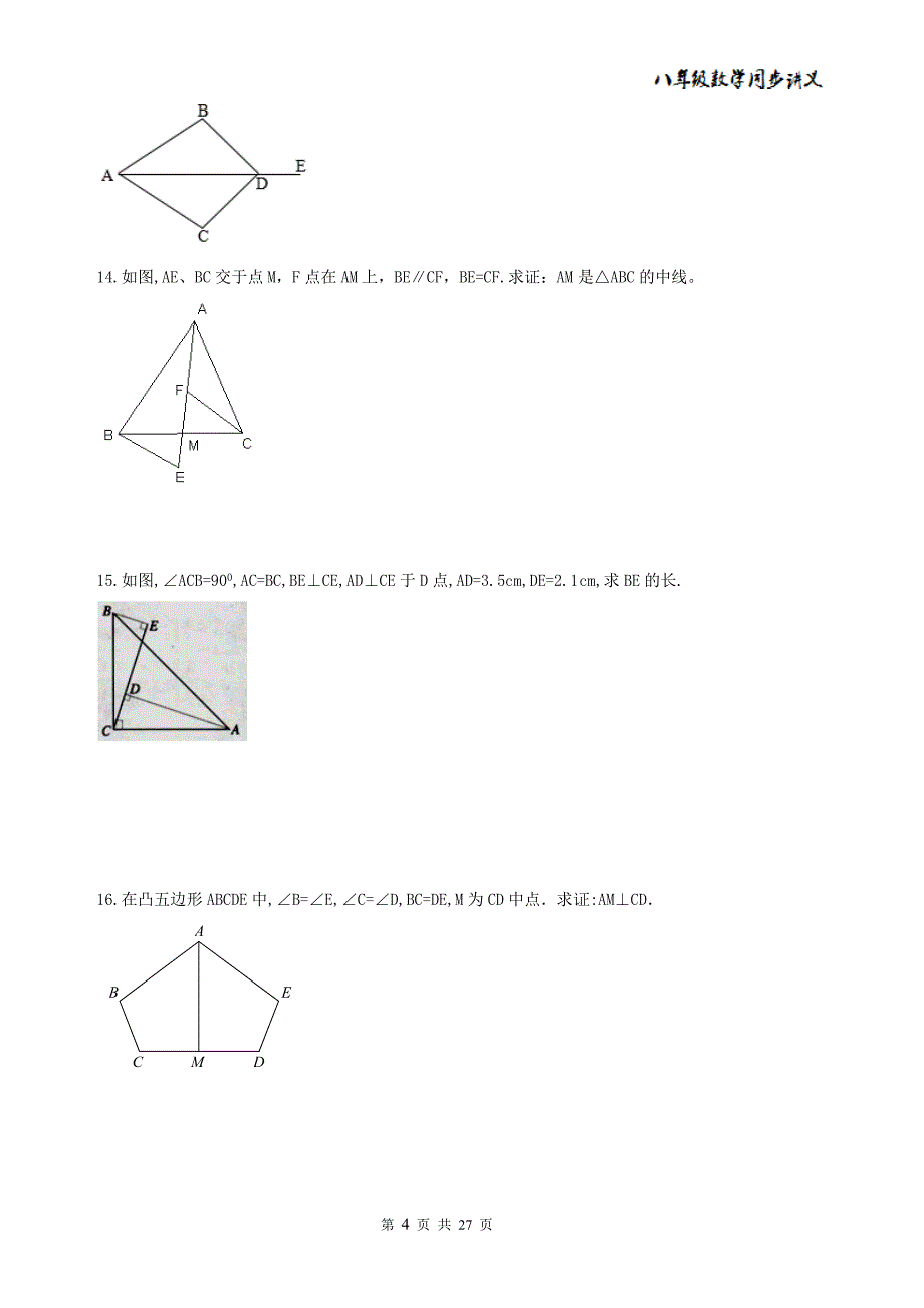 精品 八年级数学上册 全等三角形 同步讲义+提高练习题26页_第4页