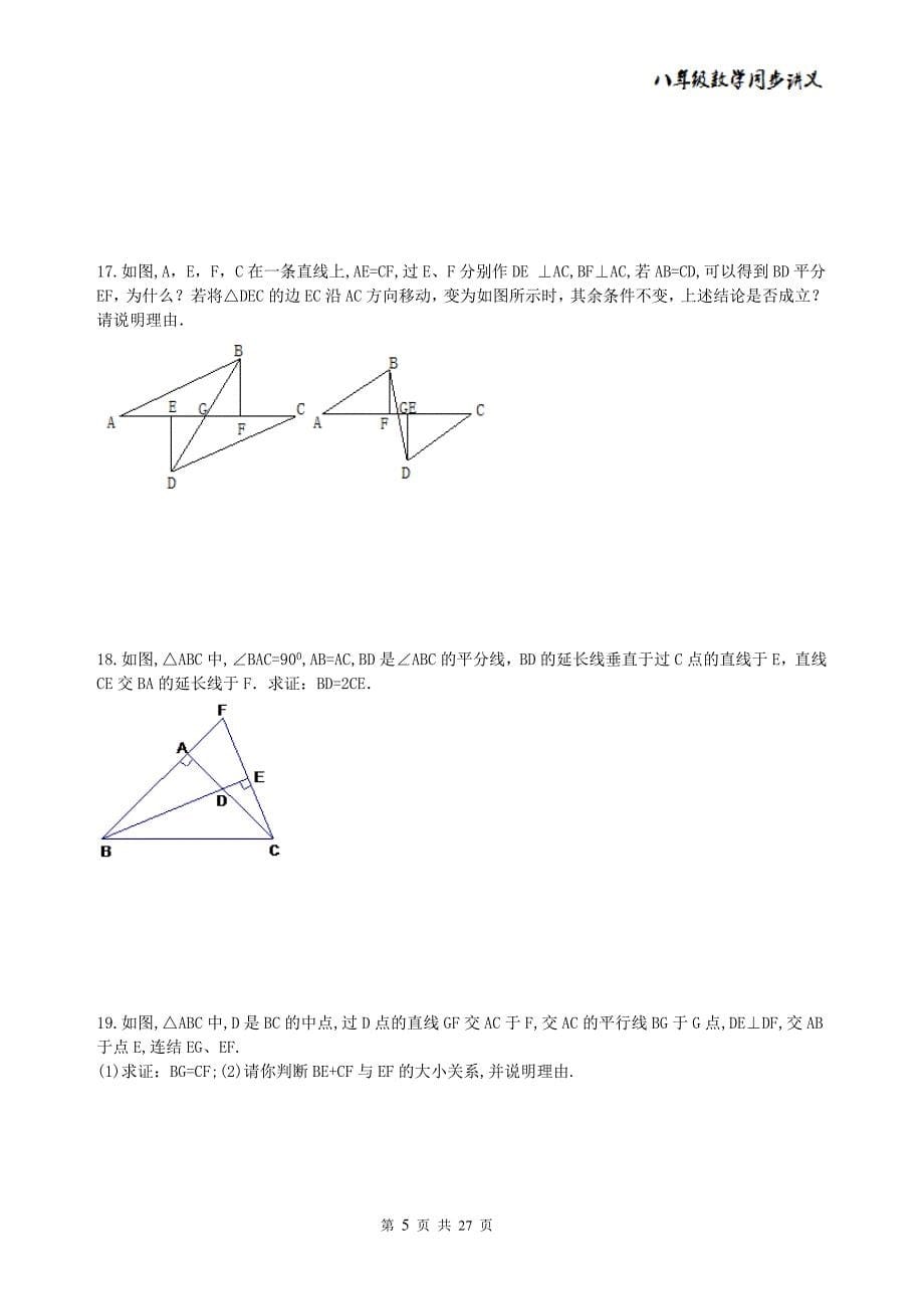 精品 八年级数学上册 全等三角形 同步讲义+提高练习题26页_第5页