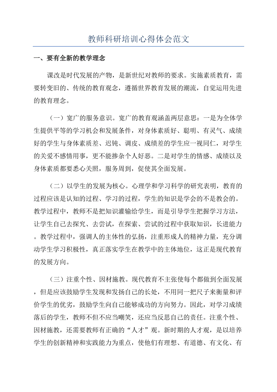 教师科研培训心得体会范文.docx_第1页