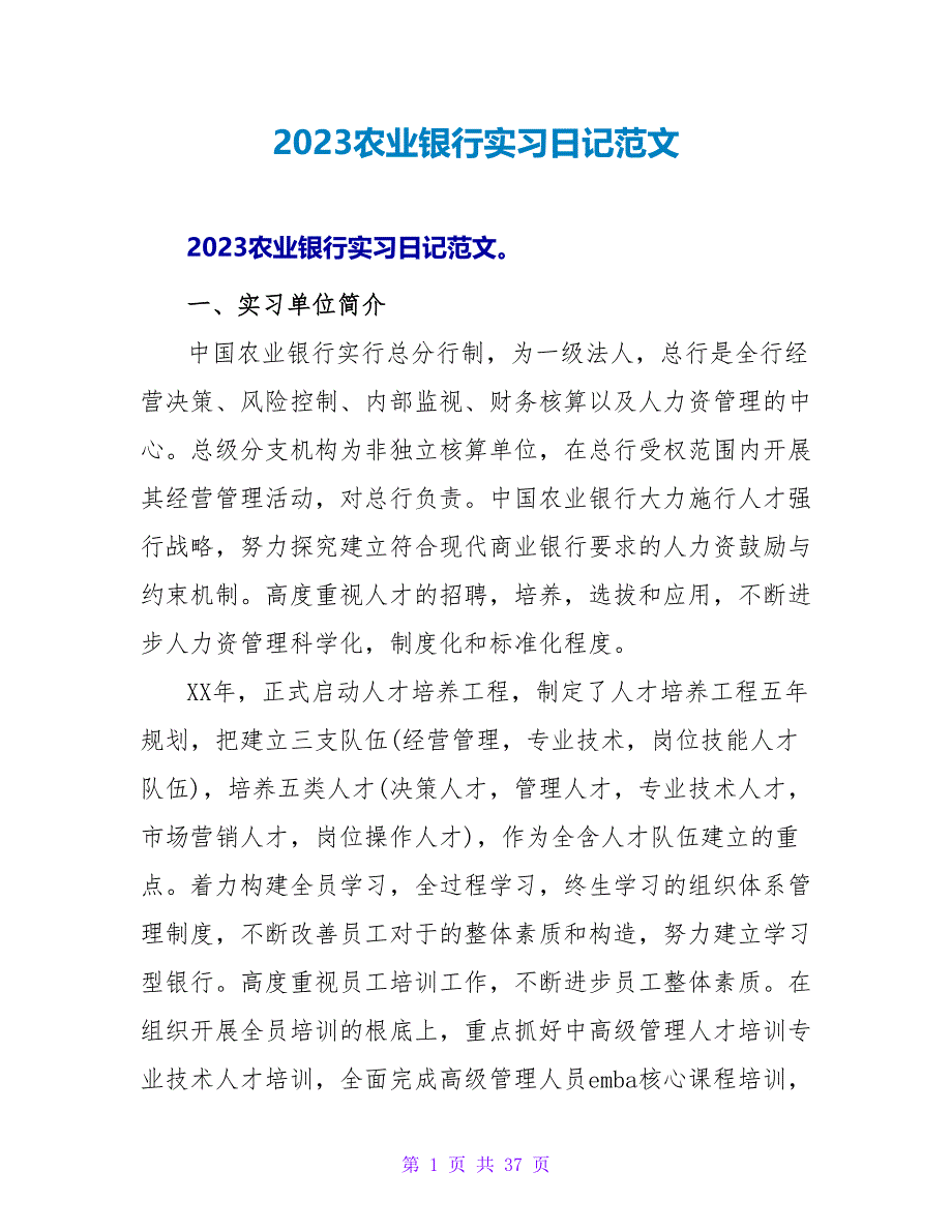 2023农业银行实习日记范文.doc_第1页