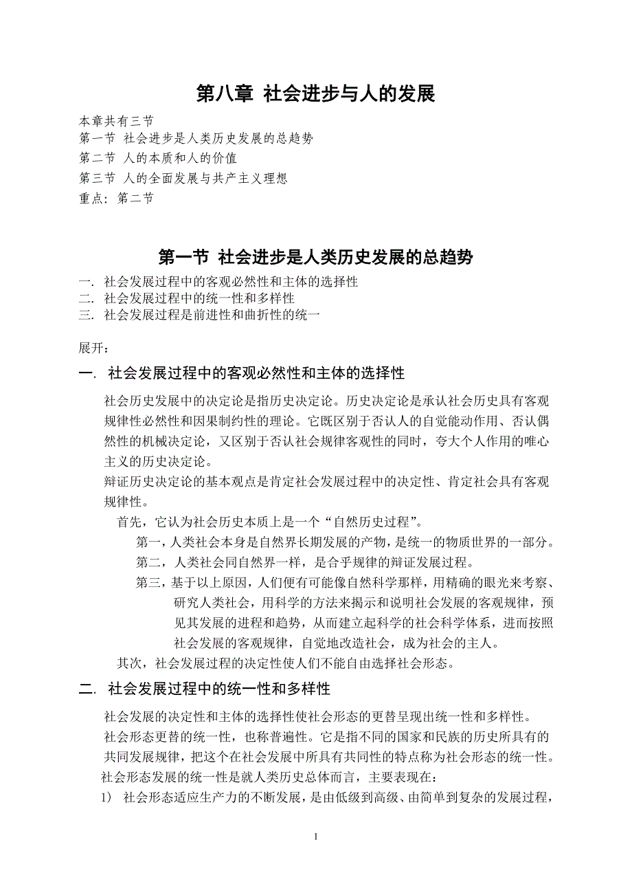 马克思主义哲学-第八章社会进步与人的发展.doc_第1页