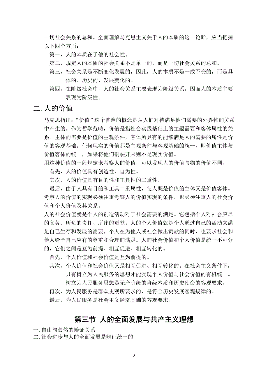 马克思主义哲学-第八章社会进步与人的发展.doc_第3页