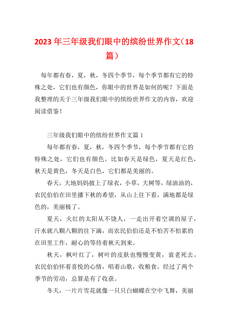 2023年三年级我们眼中的缤纷世界作文（18篇）_第1页