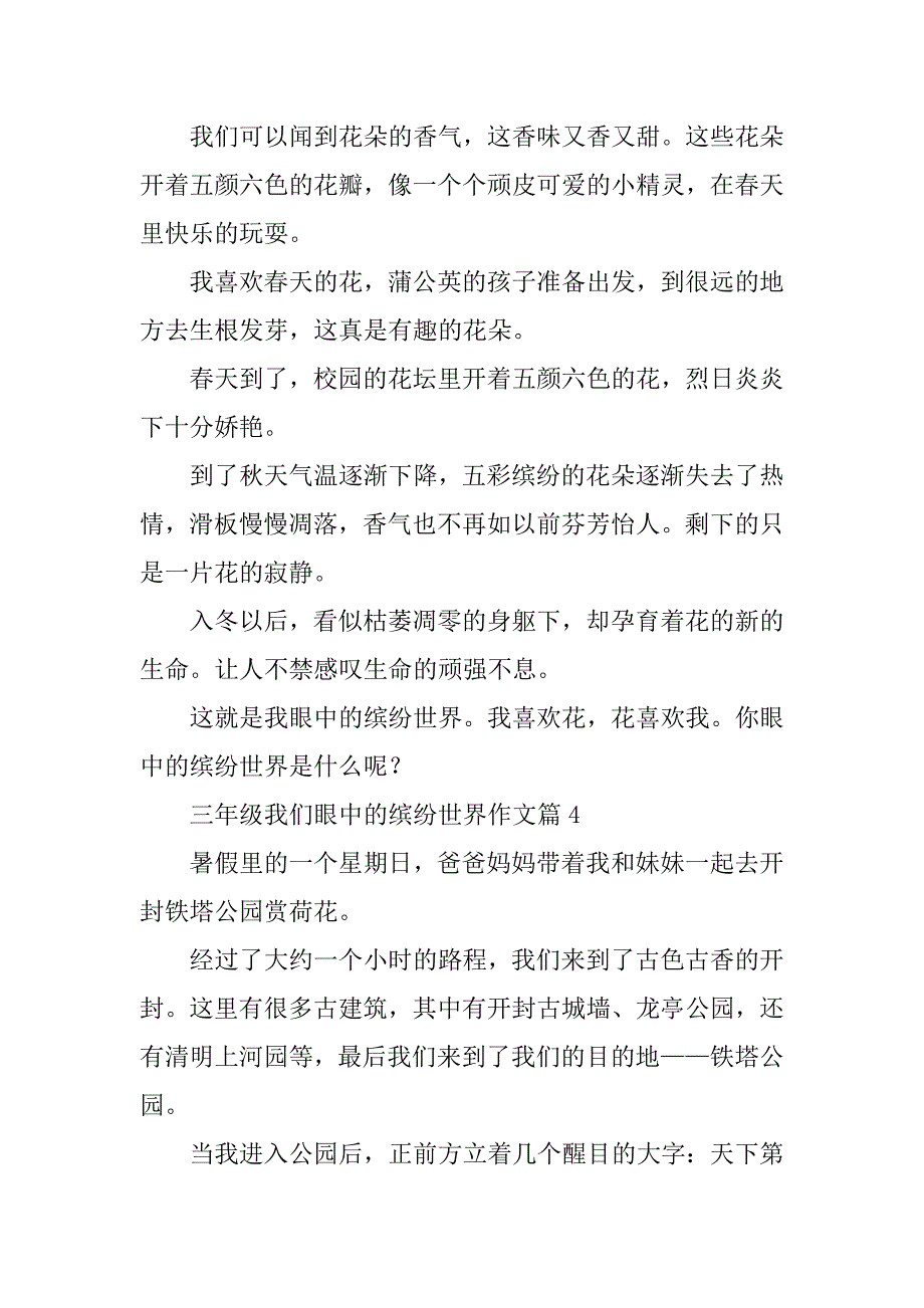 2023年三年级我们眼中的缤纷世界作文（18篇）_第3页