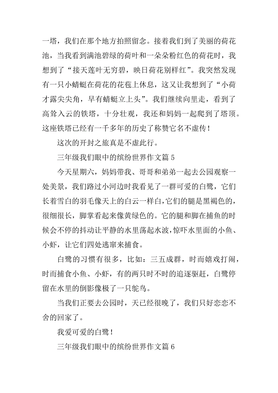 2023年三年级我们眼中的缤纷世界作文（18篇）_第4页