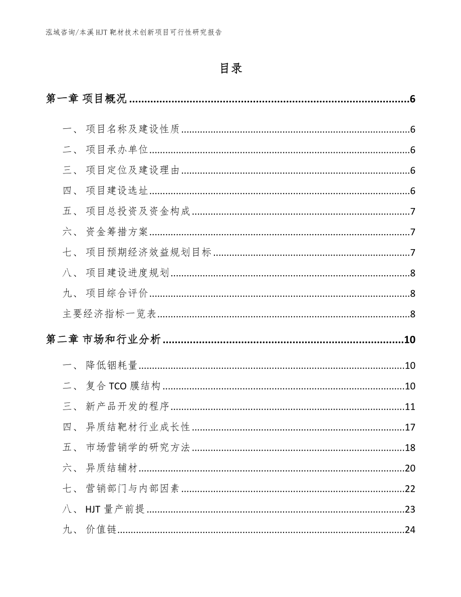 本溪HJT靶材技术创新项目可行性研究报告_第1页