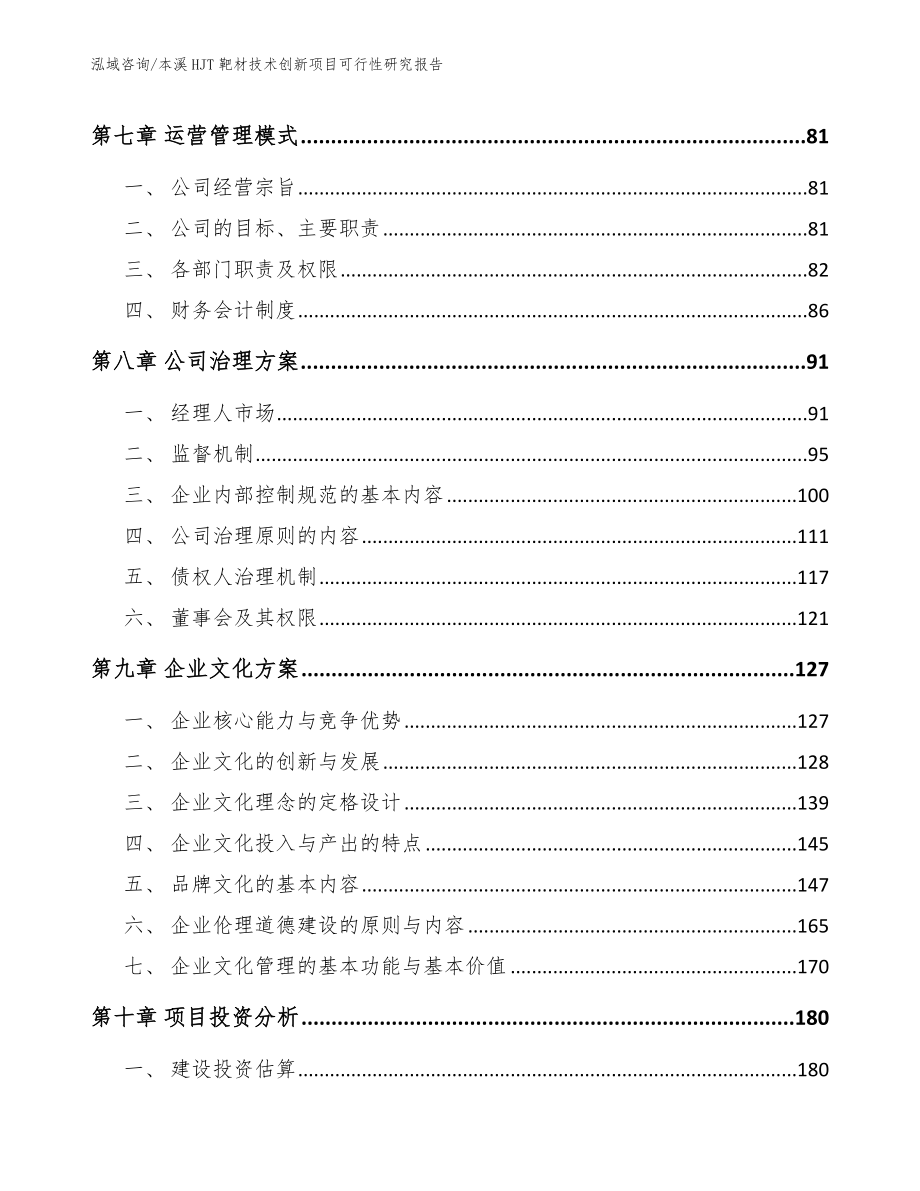 本溪HJT靶材技术创新项目可行性研究报告_第3页