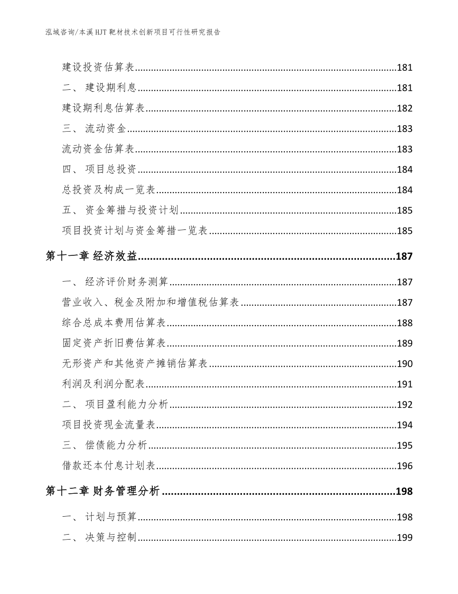 本溪HJT靶材技术创新项目可行性研究报告_第4页