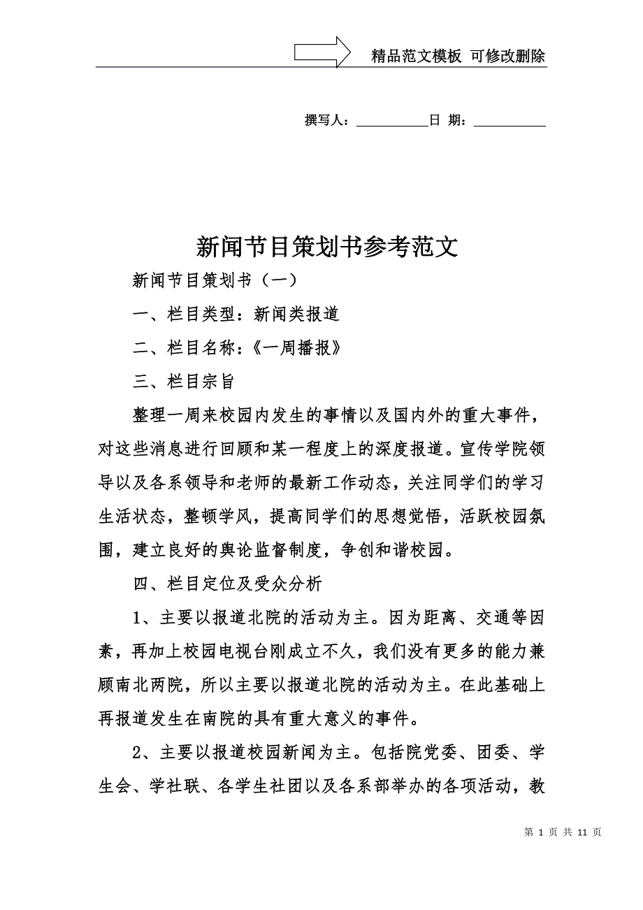 新闻节目策划书参考范文_第1页