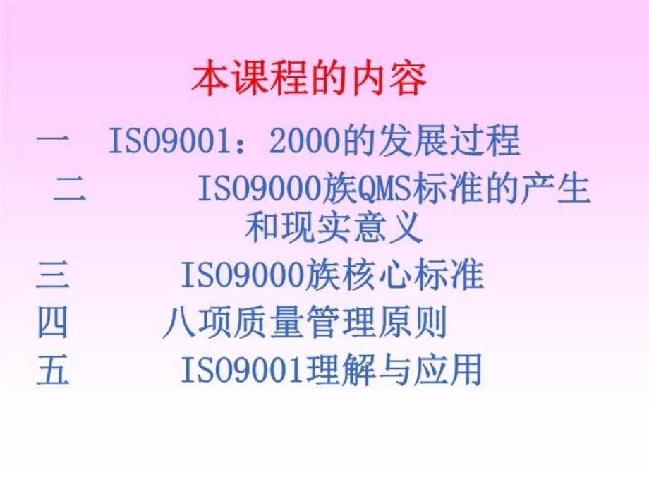 _iso9001：2000质量体系培训教材教学提纲_第4页