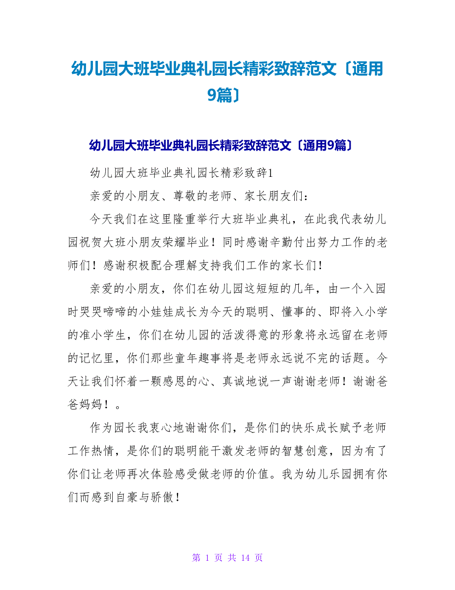 幼儿园大班毕业典礼园长精彩致辞范文（通用9篇）.doc_第1页