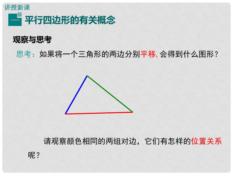 八年级数学下册 22.1 第1课时 平行四边形的性质定理1教学课件 （新版）冀教版_第4页