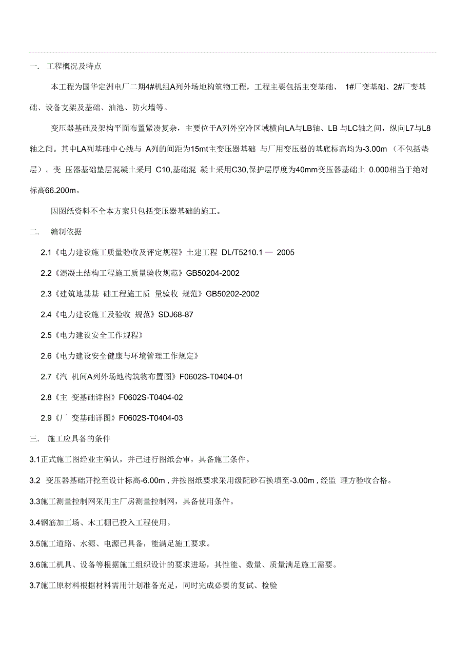 变压器基础施工方案_第1页