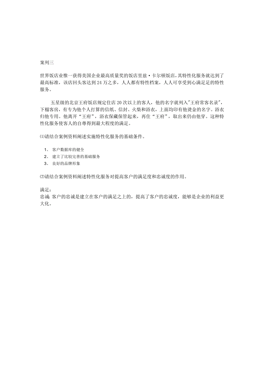 客户关系管理之案列分析及答案_第4页