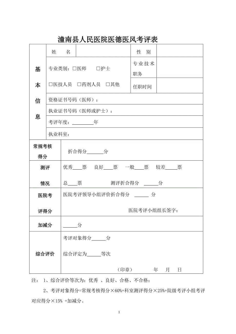 医德医风表格.doc_第1页