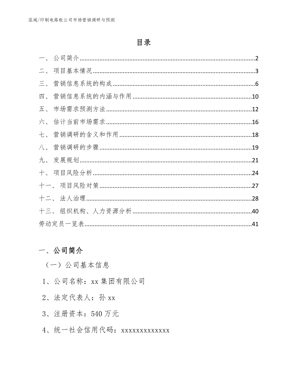 印制电路板公司市场营销调研与预测_参考_第2页